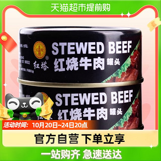 红塔 罐头红烧牛肉罐头100g/罐*2即食速食午餐肉制品下饭食品特产