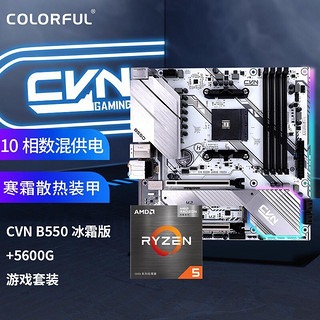 COLORFUL 七彩虹 CVN B550M GAMING FROZEN+AMD 锐龙5 5600G处理器 板U游戏套装/主板+CPU套装