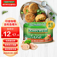 JOHN WEST 西部约翰 印度咖喱金枪鱼罐头 95g/罐  原装进口 方便速食 经典小绿罐