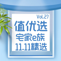 值优选Vol.27：宅家e族乐趣多多，双11件件爆款超懂你！