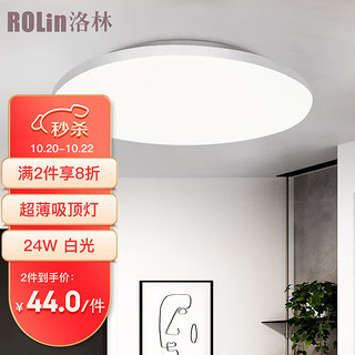 洛林 ROLin）LED吸顶灯具客厅灯卧室灯书房灯薄款全白圆形阳台灯过道灯走廊灯饰现代简约工业 超薄全白24W