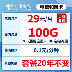 CHINA TELECOM 中国电信 和风卡-29元100G流量+首月免费+长期