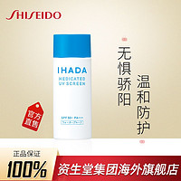 SHISEIDO 资生堂 日本资生堂IHADA防晒霜SPF50敏感肌物理隔离紫线防水