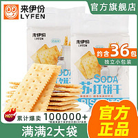 LYFEN 来伊份 奶盐苏打饼干360g*2袋早餐代餐咸味饼干休闲零食梳打饼干