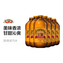 宾得宝起泡饮用水_BUNDABERG 宾得宝 澳洲宾得宝姜汁啤酒味饮料气泡水375ml 6瓶多少钱-什么值得买