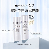 OSM 欧诗漫 珍珠白水20ml+乳20ml