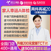 美年大健康 家人幸运A体检 瑞慈标准版