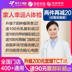 家人幸运A体检 瑞慈标准版