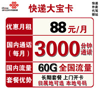 中国联通 快递大宝卡 88元/月（3000分钟国内通话+30G通用流量+30G定向流量）可选归属地