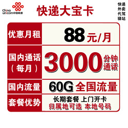 China unicom 中国联通 快递大宝卡 88元/月（3000分钟国内通话+30G通用流量+30G定向流量）可选归属地