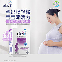 elevit 爱乐维 澳洲Elevit爱乐维孕妇专用益生菌孕期哺乳期调理肠胃30粒