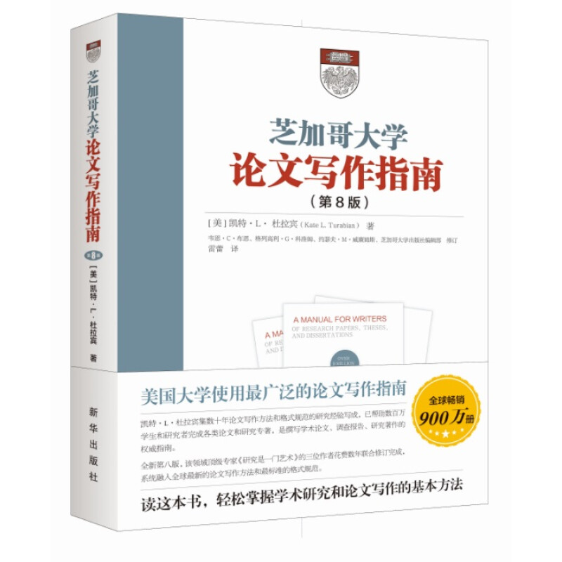 《芝加哥大学论文写作指南》