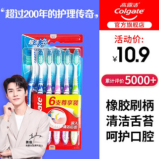 有券的上：Colgate 高露洁 超洁净牙刷 6支装