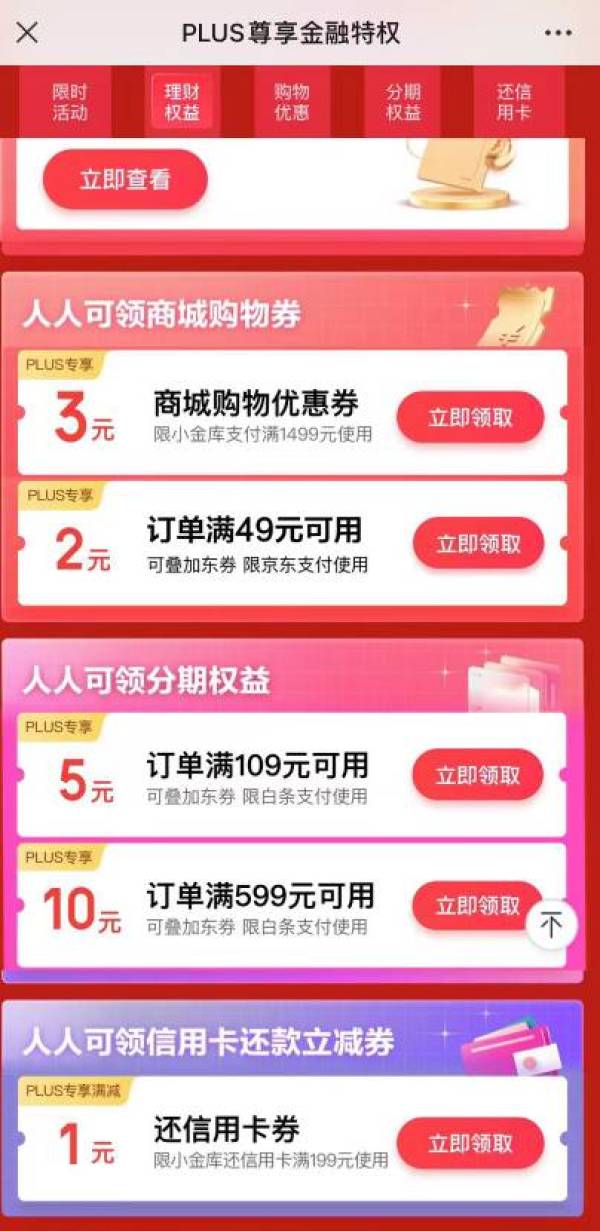京东金融 PLUS会员尊享支付满49-2元
