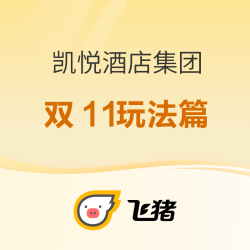 额外的10%以上回血别错过了！剧透2022飞猪双11凯悦酒店集团玩法