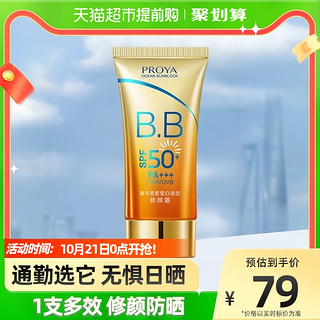 PROYA 珀莱雅 海洋柔皙莹白造型修颜霜 55g