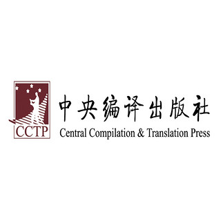 Central Compilation & Translation Press, CCTP/中央编译出版社