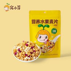 窝小芽 营养水果麦片（芝士味）100g 不添加蔗糖小颗粒 早晚餐燕麦粥即食全谷物冲饮干吃代餐速食休闲