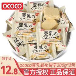 OCOCO 豆乳味威化饼干200g*2包独立装日式小饼干网红解馋小零食品