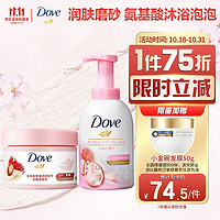 Dove 多芬 白桃果香沐浴泡泡400ml+石榴籽清甜奶香磨砂膏298g