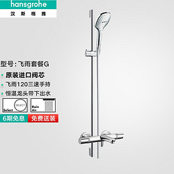 hansgrohe 汉斯格雅 飞雨系列 265214+15348+27610 恒温花洒龙头套装 方形