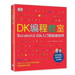 《DK编程教室》（精装）