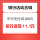 先领券再剁手：中行信用卡支付最高减188元！招行实测领11.1元返现券！