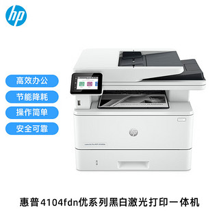 HP 惠普 4104fdn自动双面大容量激光一体机 打印复印扫描传真 有线连接 连续复印 企业级