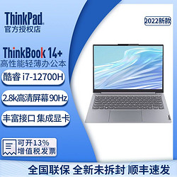 ThinkPad 思考本 联想ThinkBook14+2022款高性能轻薄笔记本电脑i7-12700H/32G/512G