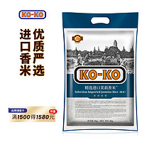 KO-KO KOKO 精选进口茉莉香米 长粒大米 香米 大米5kg