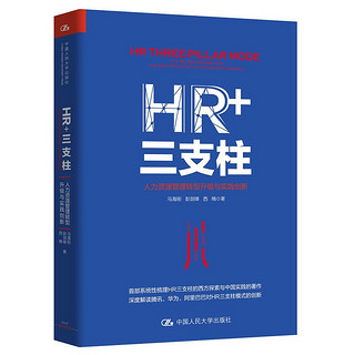 《HR+三支柱：人力资源管理转型升级与实践创新》