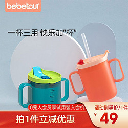 BebeTour BE282B 儿童吸管牛奶杯 （一杯三用带刻度260ML）