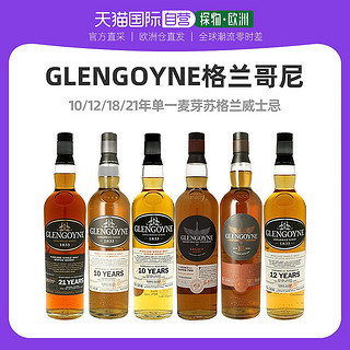 88VIP：GLENGOYNE 格兰高依 欧洲直邮glengoyne格兰哥尼10/12/18/21年单一麦芽苏格兰威士忌