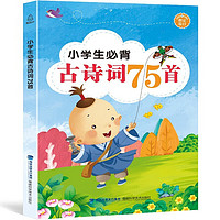 《小学生必背古诗词75首 》彩图注音版