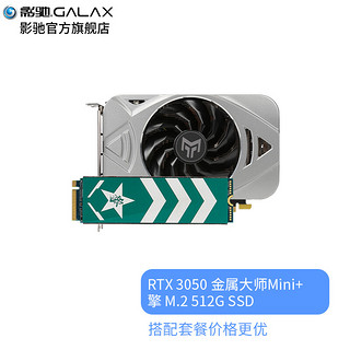 GALAXY 影驰 GeForce RTX3050 8G N卡\/电竞专业台式机电脑游戏显卡 RTX 3050 金属大师mini+擎512G