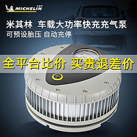 MICHELIN 米其林 12V轿车SUV车载充气泵 大功率可胎压预设充气泵