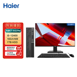 Haier 海尔 天越K7-A12 Pro个人商务办公企业采购台式整机PC电脑（i5 12400/16G/1TB HDD/Win11）23.8英寸