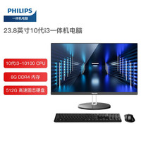 PHILIPS飞利浦 一体机电脑 23.8英寸高清台式一体机电脑(10代i3处理器8G内存512G固态内置音箱双频wifi)