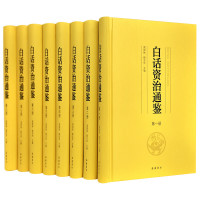 《白话资治通鉴》(精装、全8册)