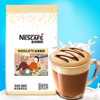Nestlé 雀巢 Nestle 速溶咖啡 拿铁即溶咖啡饮品500g袋装