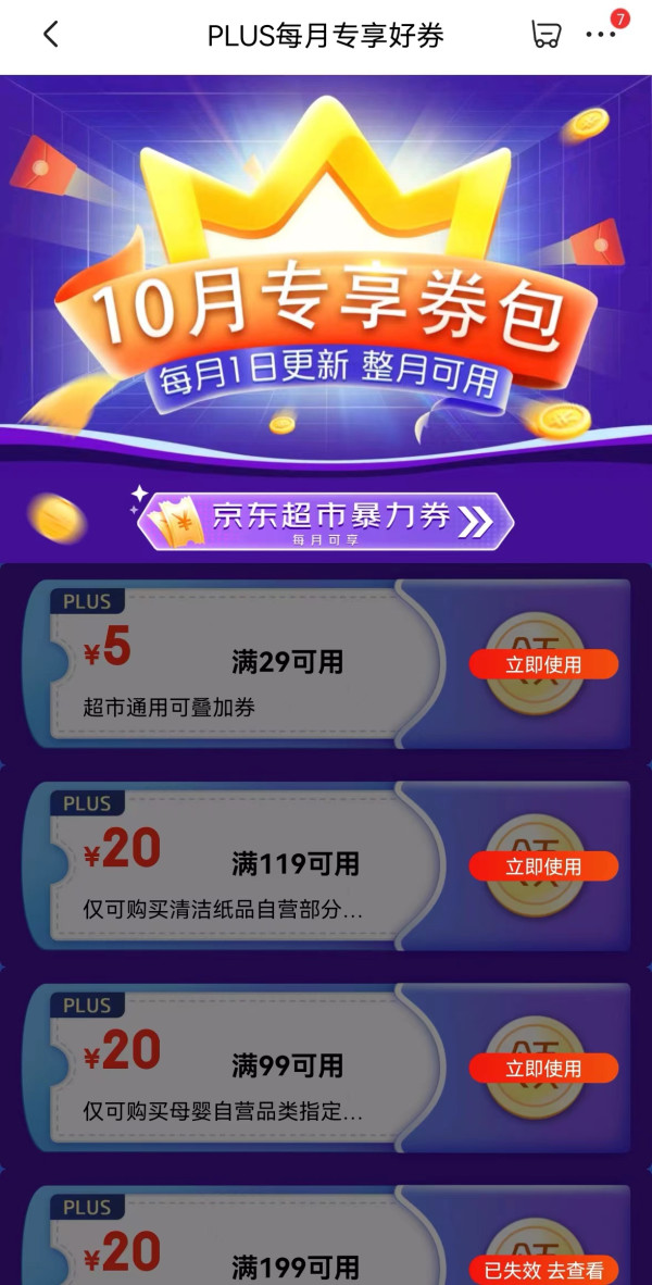 京东 PLUS专享券包 满29-5元超市可叠加券