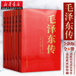 毛泽东传1893-1976典藏版共六卷 逄先知金冲及主编 中央文献出版社 领袖伟人传记可搭配毛泽东选集文集著作 湖北新华书店正版图书