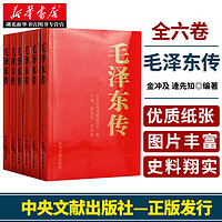 毛泽东传1893-1976典藏版共六卷 逄先知金冲及主编 中央文献出版社 领袖伟人传记可搭配毛泽东选集文集著作 湖北新华书店正版图书