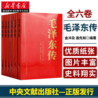 毛泽东传1893-1976典藏版共六卷 逄先知金冲及主编 中央文献出版社 领袖伟人传记可搭配毛泽东选集文集著作 湖北新华书店正版图书