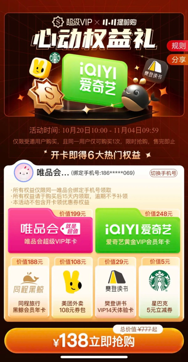 唯品会 超级VIPx11.11提前购 心动权益礼 