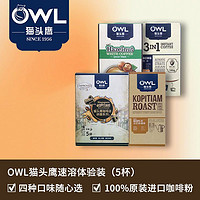 OWL 猫头鹰 5条盒装owl猫头鹰速溶咖啡三合一提神咖啡粉盒装