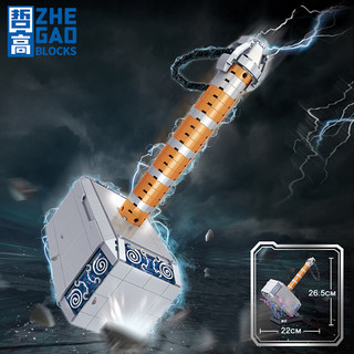 ZHEGAO 哲高 01037 雷神之锤 积木模型