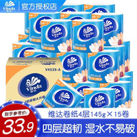 Vinda 维达 卷纸超韧系列4层145g*15卷整箱卫生纸有芯卷筒纸家用厕纸手纸批发