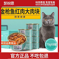 凯锐思 红肉猫罐头猫咪幼猫成猫增肥营养整箱零食170g8罐