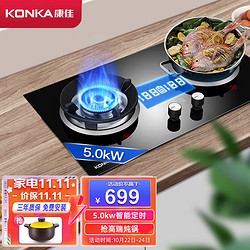 KONKA 康佳 燃气灶双灶具 5.0kW大火力家用聚能180min定时灶 台式/嵌入式 防烫提醒炉具 JZT-B500DT 天然气